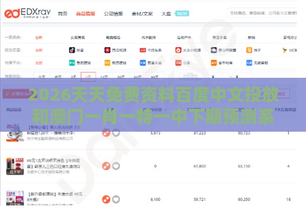 2026天天免费资料百度中文投放和澳门一肖一特一中下期预测系统解答、专家解析解释与落实​-警惕误导宣传