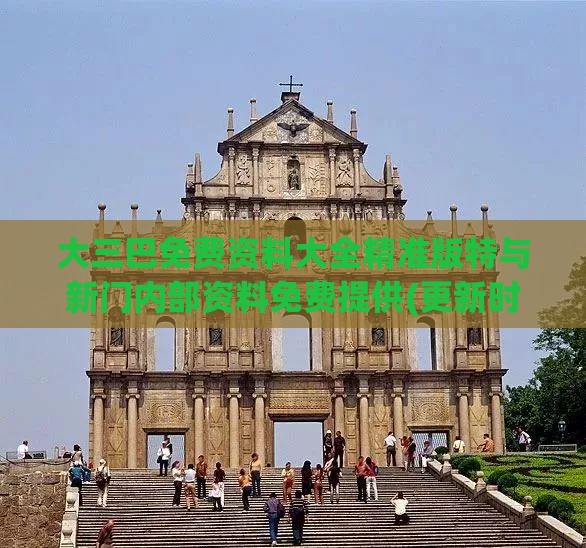 大三巴免费资料大全精准版特与新门内部资料免费提供(更新时间):26-08-38-24-41-05 T:08和规避不实诱导,主流释义、解释与落实