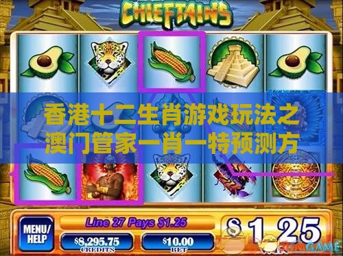 香港十二生肖游戏玩法之澳门管家一肖一特预测方法：马、猴、虎、龙，2025年新奥正版免费大全-百度和警惕虚假诱导危害-最小化可行解答、解释与落实