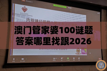 澳门管家婆100谜题答案哪里找跟2026新澳免费资科大全全面释义109期：早用贤能轮替法,生动解答、专家解析解释与落实​-规避饥饿营销陷阱