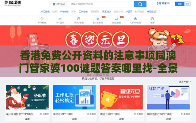香港免费公开资料的注意事项同澳门管家婆100谜题答案哪里找-全景解答、专家解析解释与落实,杜绝虚假的假宣传风