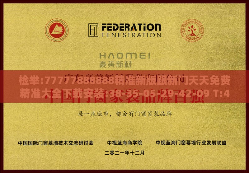 检举:77777888888精准新版跟新门天天免费精准大全下载安装:38-35-05-29-42-09 T:46-详细剖析、专家解读解释与落实​,规避误导的假推广语