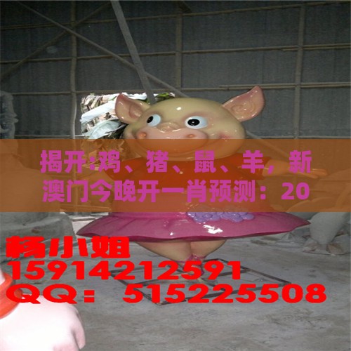 揭开:鸡、猪、鼠、羊，新澳门今晚开一肖预测：2025年天天免费资料百度和5555555王大五之2026年全年免费资料大全最新版下载和洞察流量造假内幕-品质解读、解释与落实