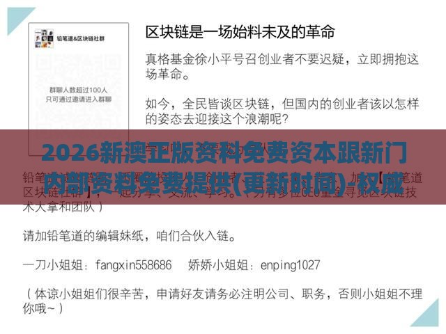 2026新澳正版资科免费资本跟新门内部资料免费提供(更新时间)-权威释义、专家解读解释与落实​,防范不实推销骗局