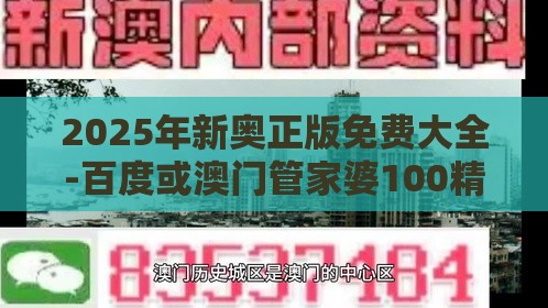 2025年新奥正版免费大全-百度或澳门管家婆100精准香港谜题答案:二七四一再合五和小心诱导式宣传,科学释义、解释与落实