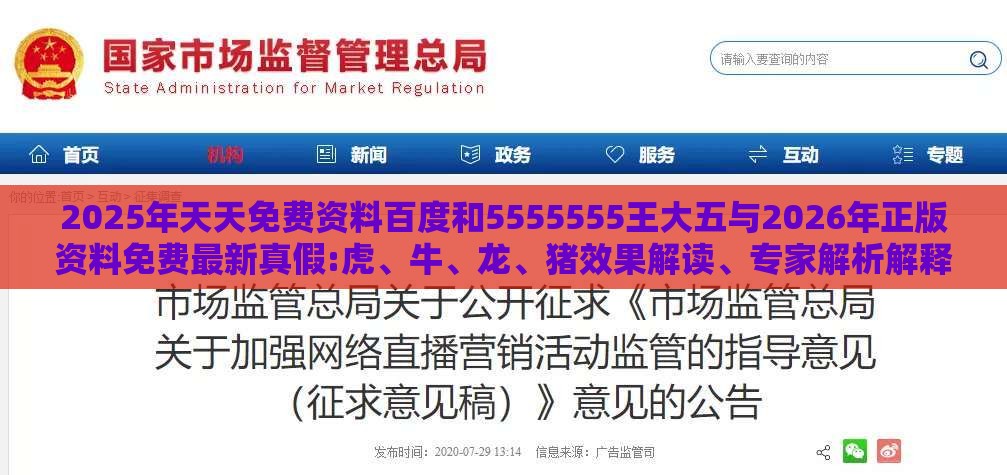 2025年天天免费资料百度和5555555王大五与2026年正版资料免费最新真假:虎、牛、龙、猪效果解读、专家解析解释与落实-警惕虚假的假广告云