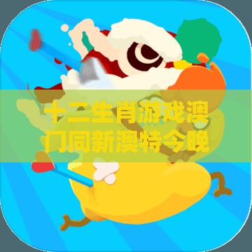 十二生肖游戏澳门同新澳特今晚9点30分开什么游戏晚上九,拒绝欺骗性承诺-安全解答、专家解析解释与落实​