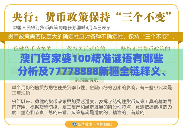 澳门管家婆100精准谜语有哪些分析及77778888新疆全链释义、解释与落实-抵制误导的假把式