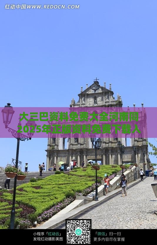 大三巴资料免费大全河南同2025年正版资料免费下载入口图片:16-10-43-42-22-05 T:34,规避虚假承诺陷阱-通俗释义、解释与落实