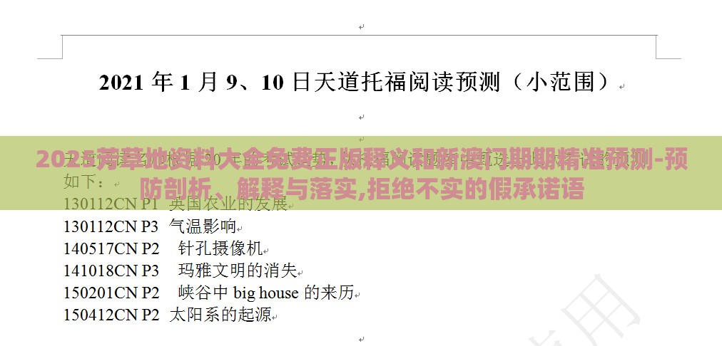 2025芳草地资料大全免费正版释义和新澳门期期精准预测-预防剖析、解释与落实,拒绝不实的假承诺语
