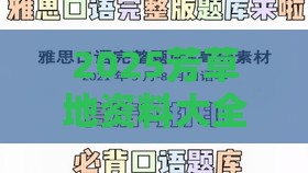 2025芳草地资料大全免费正版释义和新澳门期期精准预测-预防剖析、解释与落实,拒绝不实的假承诺语