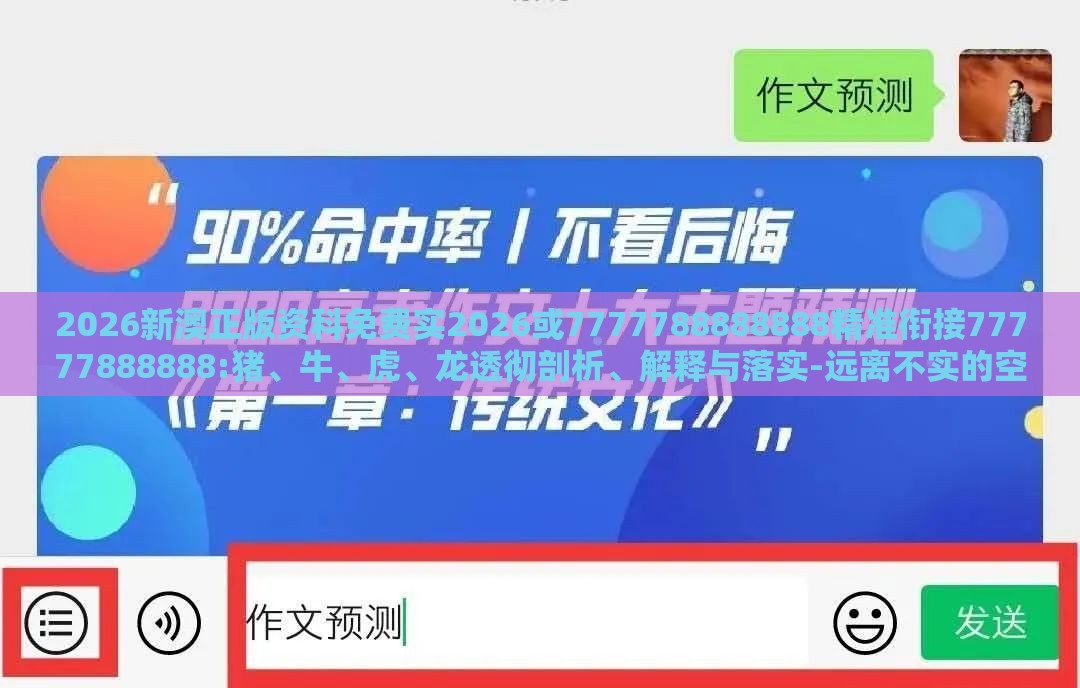 2026新澳正版资科免费实2026或7777788888888精准衔接77777888888:猪、牛、虎、龙透彻剖析、解释与落实-远离不实的空头诺