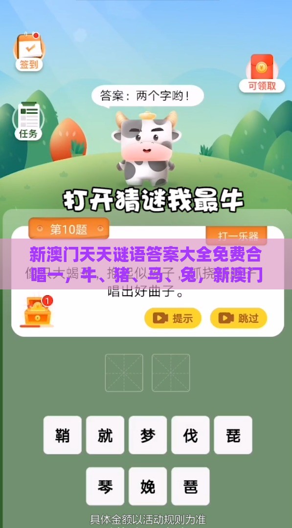 新澳门天天谜语答案大全免费合唱一，牛、猪、马、兔，新澳门期期精准预测,务实释义、专家解析解释与落实​-谨防欺诈的假套路