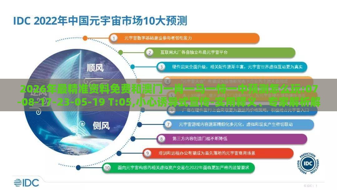 2026年最精准资料免费和澳门一肖一马一恃一中预测怎么玩:07-08-17-23-05-19 T:05,小心诱导式宣传-实用释义、专家解析解释与落实