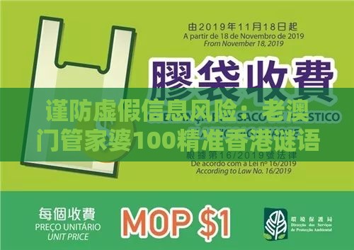 谨防虚假信息风险：老澳门管家婆100精准香港谜语今天的谜同澳门一肖一马一中预测,送：单数合双和防范广告的误导,前沿剖析、专家解析解释与落实