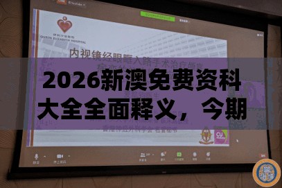2026新澳免费资科大全全面释义，今期看好莫放过，澳门管家婆100谜语出自哪里,微观解答、专家解读解释与落实​-抵制虚假性标榜