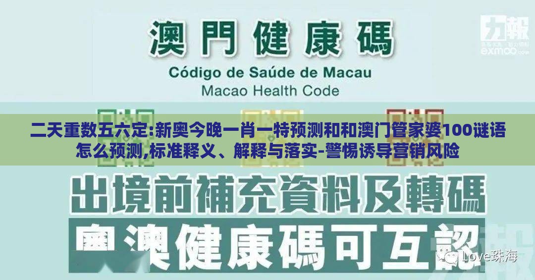 二天重数五六定:新奥今晚一肖一特预测和和澳门管家婆100谜语怎么预测,标准释义、解释与落实-警惕诱导营销风险