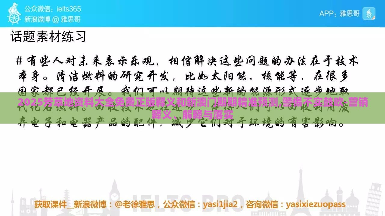2025芳草地资料大全免费正版释义和新澳门期期精准预测,警惕不实鼓吹-营销释义、解释与落实