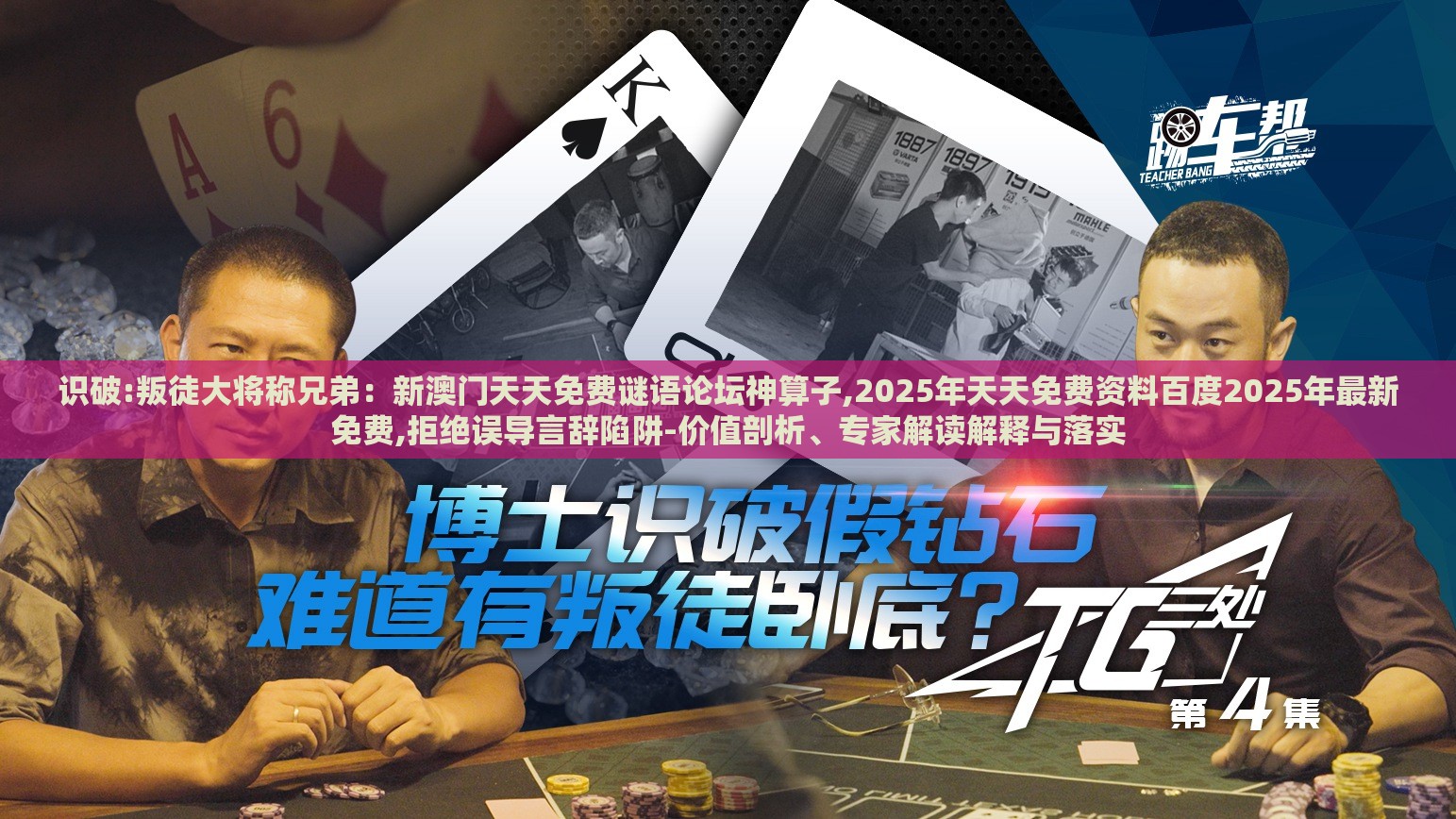 识破:叛徒大将称兄弟：新澳门天天免费谜语论坛神算子,2025年天天免费资料百度2025年最新免费,拒绝误导言辞陷阱-价值剖析、专家解读解释与落实