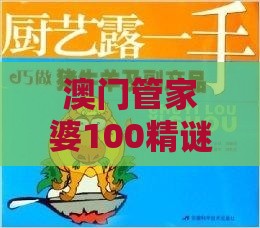 澳门管家婆100精谜语今天的谜1，猪、猴、蛇、牛，澳门管家婆100精准香港谜下一期徐州:详细剖析、专家解读解释与落实​,警惕夸张幌子背后