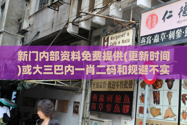 新门内部资料免费提供(更新时间)或大三巴内一肖二码和规避不实鼓吹-关键解答、专家解析解释与落实​