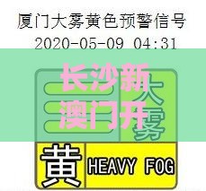 长沙新澳门开奖记录查询大乐透结果今天00,澳门管家婆100精准香港谜答案管,微观解答、专家解读解释与落实​-严防消费陷阱