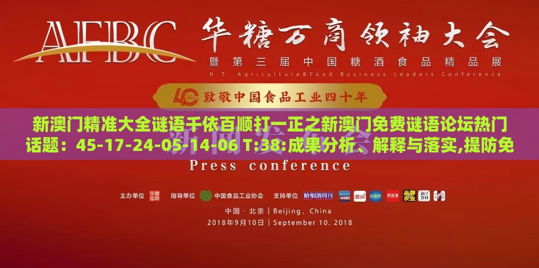 新澳门精准大全谜语千依百顺打一正之新澳门免费谜语论坛热门话题：45-17-24-05-14-06 T:38:成果分析、解释与落实,提防免费试用陷阱