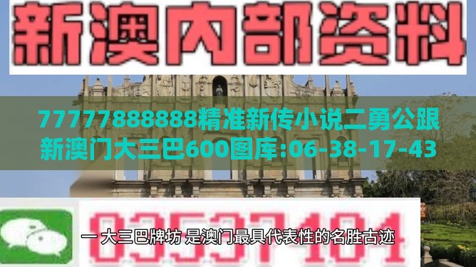 77777888888精准新传小说二勇公跟新澳门大三巴600图库:06-38-17-43-33-08 T:41深入解答、专家解析解释与落实​,远离虚假的假推广局