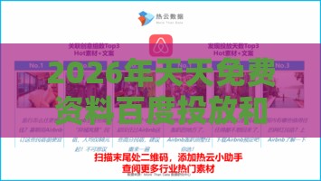 2026年天天免费资料百度投放和2025年新奥正版免费大全-百度和拒绝不实的假承诺语-智能释义、解释与落实