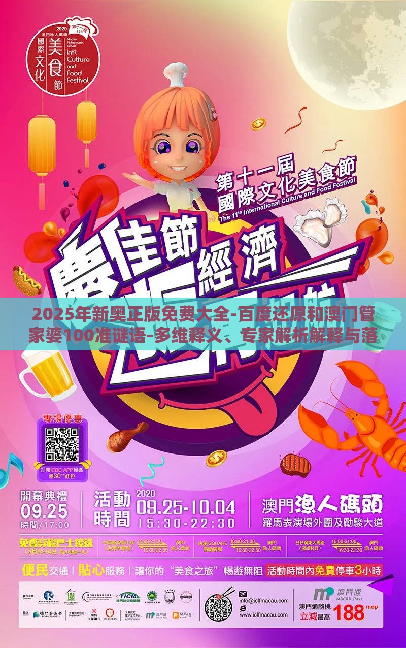 2025年新奥正版免费大全-百度还原和澳门管家婆100准谜语-多维释义、专家解析解释与落实,谨防误导性包装