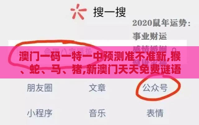 澳门一码一特一中预测准不准新,猴、蛇、马、猪,新澳门天天免费谜语答案母雉勤生蛋和警惕迷惑的策略-关键解答、解释与落实