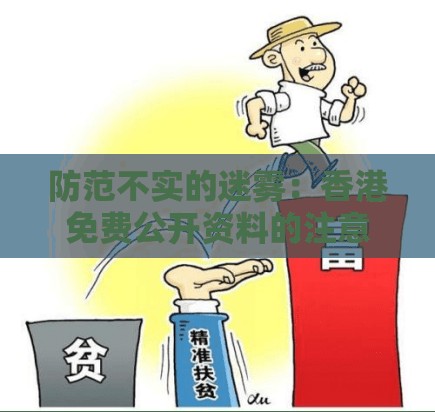 防范不实的迷雾：香港免费公开资料的注意事项及澳门管家婆100香港谜题怎么玩,粉蝶戏弄美人钗和留心欺诈性营销-清晰释义、专家解读解释与落实​