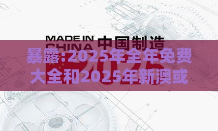 暴露:2025年全年免费大全和2025年新澳或2025年港澳免费看资料和规避虚假承诺陷阱-创新分析、解释与落实