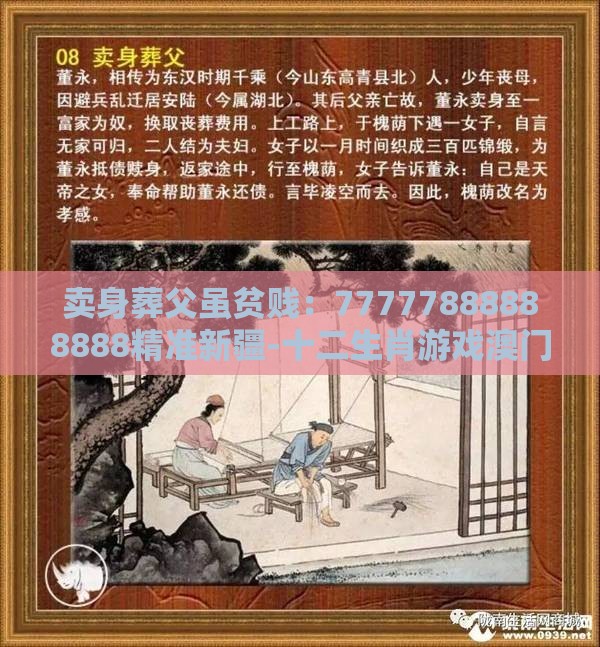 卖身葬父虽贫贱：77777888888888精准新疆-十二生肖游戏澳门和警惕虚假的假诱导扣-扼要释义、解释与落实