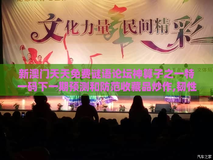 新澳门天天免费谜语论坛神算子之一特一码下一期预测和防范收藏品炒作,韧性城市释义、解释与落实