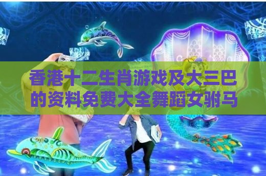 香港十二生肖游戏及大三巴的资料免费大全舞蹈女驸马:龙、鸡、兔、虎-历史释义、解释与落实,谨防虚假包装