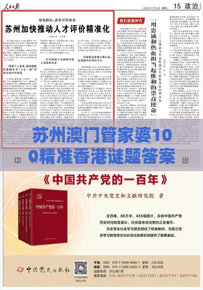 苏州澳门管家婆100精准香港谜题答案,香港免费公开资料的注意事项-根源解答、专家解读解释与落实,小心伪假宣传