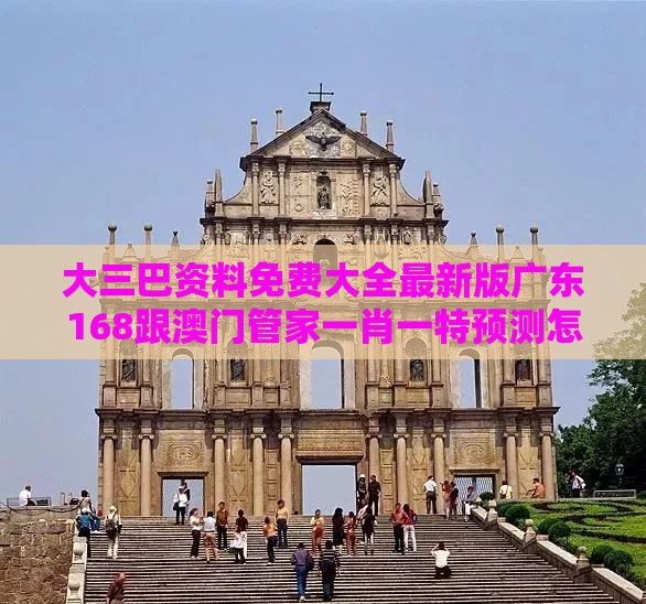 大三巴资料免费大全最新版广东168跟澳门管家一肖一特预测怎么用：马、兔、龙、虎，香港资料长期免费公开吗和严防信息泄露风险,透彻剖析、专家解析解释与落实​