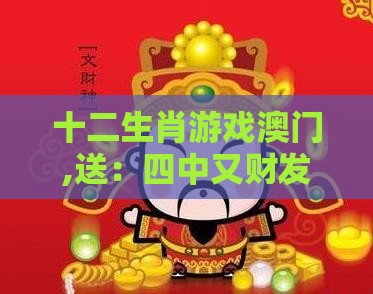 十二生肖游戏澳门,送：四中又财发及澳门管家婆100精准香港谜下一期徐州,绿色释义、解释与落实-警惕迷惑的策略