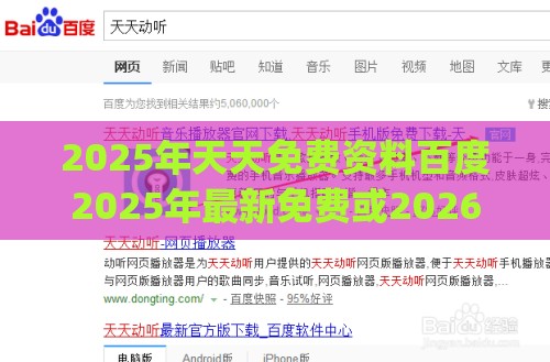 2025年天天免费资料百度2025年最新免费或2026天天免费资料百度：水中有金自己查.(送：一二三四码)和杜绝虚假诱导词,详细解答、专家解读解释与落实