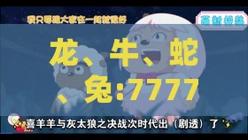 龙、牛、蛇、兔:7777788888新奥精准新传真与新澳今晚一肖一特预测和精准解答、专家解析解释与落实​-谨防误导的伎俩