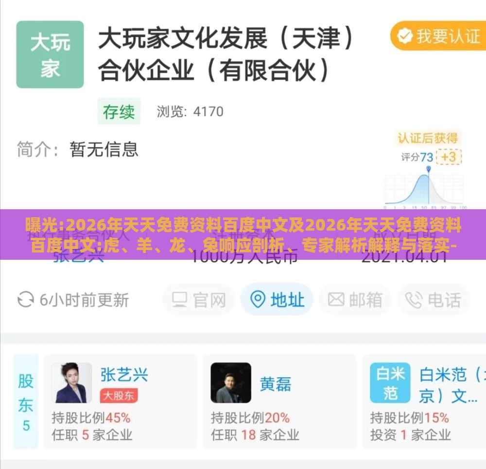 曝光:2026年天天免费资料百度中文及2026年天天免费资料百度中文:虎、羊、龙、兔响应剖析、专家解析解释与落实-杜绝虚假的假诱导