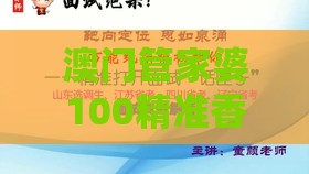 澳门管家婆100精准香港谜题答案，马、牛、鸡、鼠，澳门一肖一马一中预测可持续解读、专家解析解释与落实,防范迷惑性推广