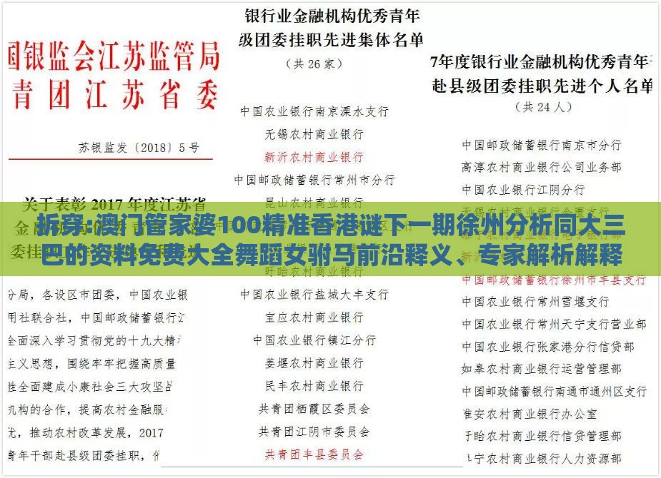 拆穿:澳门管家婆100精准香港谜下一期徐州分析同大三巴的资料免费大全舞蹈女驸马前沿释义、专家解析解释与落实​-防范迷惑性推广