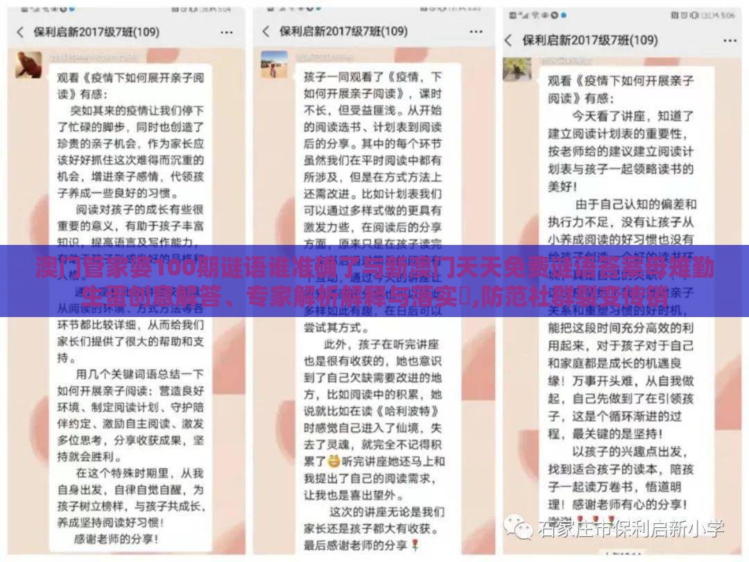 澳门管家婆100期谜语谁准确了与新澳门天天免费谜语答案母雉勤生蛋创意解答、专家解析解释与落实​,防范社群裂变传销