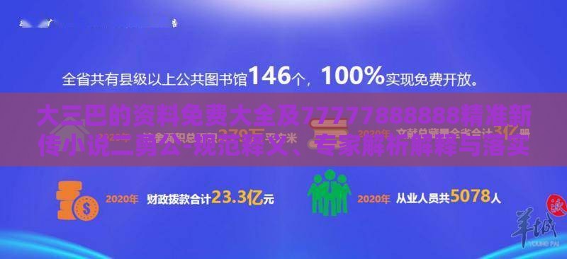 大三巴的资料免费大全及77777888888精准新传小说二勇公-规范释义、专家解析解释与落实​,提防知识付费泡沫