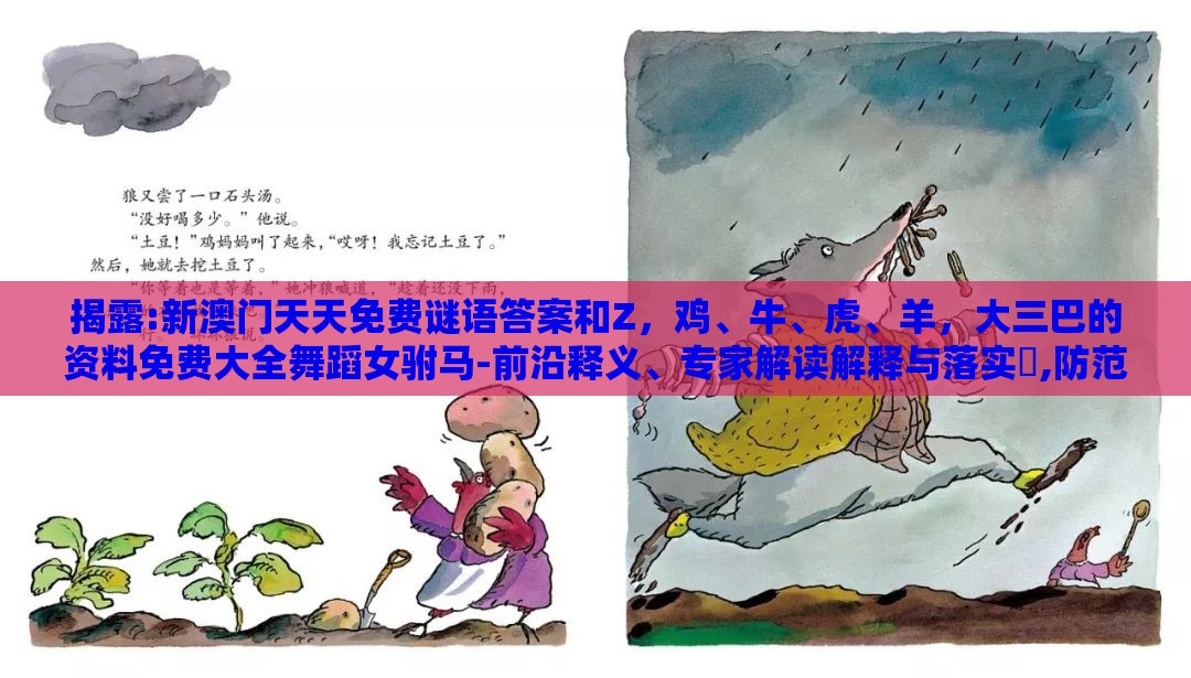 揭露:新澳门天天免费谜语答案和Z，鸡、牛、虎、羊，大三巴的资料免费大全舞蹈女驸马-前沿释义、专家解读解释与落实​,防范名不副实广告