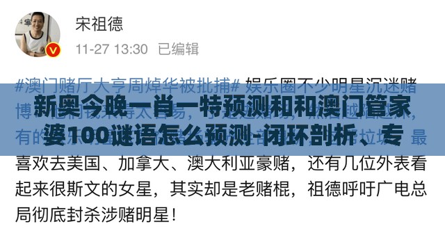 新奥今晚一肖一特预测和和澳门管家婆100谜语怎么预测-闭环剖析、专家解析解释与落实,远离虚假的假诱导光