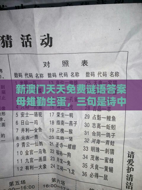 新澳门天天免费谜语答案母雉勤生蛋,三句是诗中有诗,一特一码下一期预测优化解答、解释与落实-留心宣传的陷阱