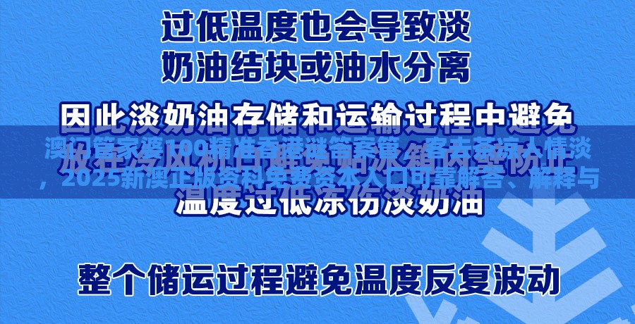 澳门管家婆100精准香港谜答案管，客去茶凉人情淡，2025新澳正版资科免费资本入囗可靠解答、解释与落实,看穿不实的伪装